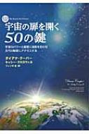宇宙の扉を開く50の鍵 宇宙のパワーと叡智に波長を合わせ古代の
