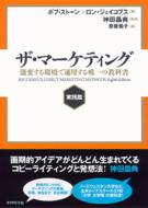 ザ・マーケティング - 激変する環境で通用する唯一の教科書｜【基本篇