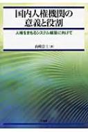 国内人権機関の意義と役割 人権をまもるシステム構築に向けて 山崎公士 Hmv Books Online