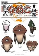 Sekai no Nameko Zukan