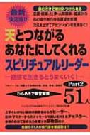 天とつながるあなたにしてくれるスピリチュアルリーダー51人 Part2