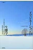 イマジネーションの生態学 子ども時代の自然との詩的交感 改訳版 