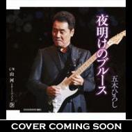 夜明けのブルース 山河 五木ひろし Hmv Books Online Fksx 27