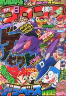 コロコロコミック 2012年8月号 : コロコロコミック編集部