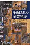 圧縮された産業発展 台湾ノートパソコン企業の成長メカニズム : 川上