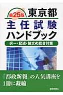 東京都主任試験ハンドブック : 都政新報社 | HMV&BOOKS online