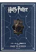 ハリー・ポッター映画大全 Harry Potter Page To Screen 永久保存版 