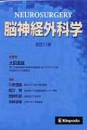 脳神経外科学 改訂第11版 : 太田富雄 | HMV&BOOKS online - 9784765315302