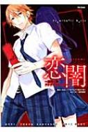 中古】 恋闇 流行り神アナザーストーリー/フレックスコミックス