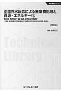 亜臨界水反応による廃棄物処理と資源・エネルギー化 地球環境シリーズ : 吉田弘之 | HMV&BOOKS online - 9784781305363