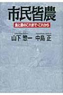 市民皆農 食と農のこれまで・これから : 山下惣一著 | HMV&BOOKS