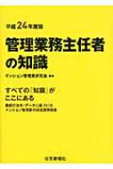 管理業務主任者の知識 すべての「知識」がここにある 平成24年度版