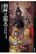 朝鮮三国志 高句麗・百済・新羅の300年戦争 Truth In History