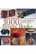 アーティストブック　1000 Artists' Books アーティストブック1000 特別な素材、装丁、手製本のアイデア