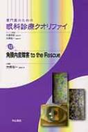 専門医のための眼科診療クオリファイ 12 角膜内皮障害to the Rescue : 大橋裕一 | HMVu0026BOOKS online -  9784521734705