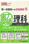絶対合格プロジェクト/高校入試理科実力突破 第一志望校への合格講座19 高校入試実力突破