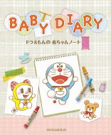 �h��������̐Ԃ����m�[�g Babydiary ���p�P�s�{