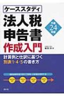 法人税申告書作成入門 計算例と仕訳に基づく別表１・４・５の書き方 平成２４年版/清文社/柴田洋（単行本） ケーススタディ 法人税申告書作成入門 計算例と仕訳に基づく別表