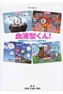 血液型くん 無神経でストレートで小心者の僕ら Real Crazy Man Hmv Books Online