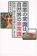 農業の常識は、自然界の非常識 雑草で畑を生命育む森にする : 高橋丈夫 | HMV&BOOKS online - 9784883205646