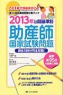 出題基準別助産師国家試験問題 過去5回分完全収載! 2013年 第96回助産師国試対策ブック : 葉久真理 | HMVu0026BOOKS online -  9784840440851