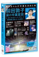 Maeda Atsuko Namida no Sotsugyou Sengen! in Saitama Super Arena -Gyoumu Renraku.Tanomuzo, Katayama Bucho! Day 3 DVD
