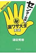 センター試験マル秘裏ワザ大全 英語 津田秀樹 Hmv Books Online