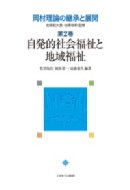 岡村理論の継承と展開 第2巻 岡村理論の継承と展開 第2巻 自発的社会福祉と地域福祉 : 右田