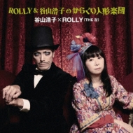 ROLLY&谷山浩子のからくり人形楽団
