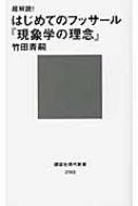 超解読!はじめてのフッサール『現象学の理念』 講談社現代新書