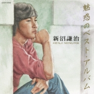 新沼謙治 魅惑のベストアルバム : 新沼謙治 | HMV&BOOKS online