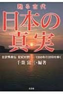 本 甦る古代 日本の真実 全訳秀真伝 記紀対照―1300年の封印を解く