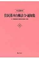 翌日配送可 【中古】 住民基本台帳法令・通知集平成30年版付印鑑登録