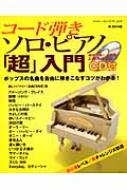 Magazine (Book)/コード弾きソロ・ピアノ「超」入門 Cd付 シンコーミュージックムック