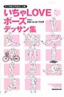 マンガ家と作るポーズ集 いちゃloveデッサン集 : スカーレット