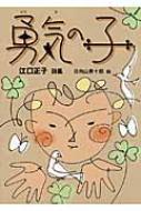 勇気の子 江口正子詩集 ジュニア ポエム双書 江口正子 Hmv Books Online