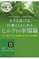 生きる喜びは 仕事とともにある ヒルティの幸福論 すぐ実行できて結果が出せる76の言葉 知的生きかた文庫 カール ヒルティ Hmv Books Online 生きる喜びは 仕事とともにある ヒルティの幸福論 すぐ実行できて結果が出せる76の言葉 知的生きかた文庫 カール ヒルティ Hmv Books Online