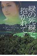 緑の死線で抱かれて 下 ヴィレッジブックス スーザン ブロックマン Hmv Books Online 緑の死線で抱かれて 下 ヴィレッジブックス スーザン ブロックマン Hmv Books Online
