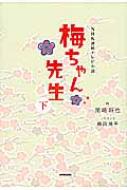 NHK連続テレビ小説 梅ちゃん先生 下 : 尾崎将也 | HMV&BOOKS online - 9784140056189