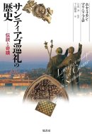 �T���e�B�A�S����̗��j