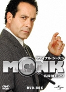 名探偵MONK ファイナル・シーズン DVD-BOX