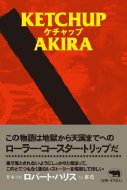 AKIRA (杉山明)/ケチャップ