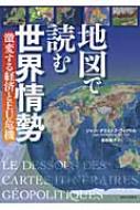 地図で読む世界情勢 激変する経済とeu危機 J C ヴィクトル Hmv Books Online