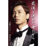 最後と決めた女だから c/w夜霧のエアポート : 氷川きよし | HMV&BOOKS