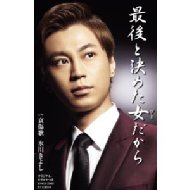 最後と決めた女だから c/w哀傷歌 : 氷川きよし | HMV&BOOKS online