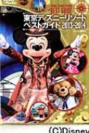 東京ディズニーリゾートベストガイド13 14 Disneyinpocket 講談社 Hmv Books Online 東京ディズニーリゾートベストガイド13 14 Disneyinpocket 講談社 Hmv Books Online