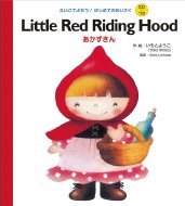 Little Red Riding Hood ���������� �������ł����!�͂��߂Ă̂߂�����cd��