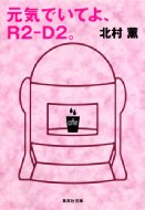 ���C�ł��Ă�Ar2-d2�B �W�p�Е���