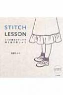 STITCH LESSON 6つの基本ステッチで線と面の刺しゅう : 佐藤ちひろ