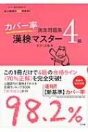 カバー率測定問題集 漢検マスター4級 : オフィス海 | HMV&BOOKS online